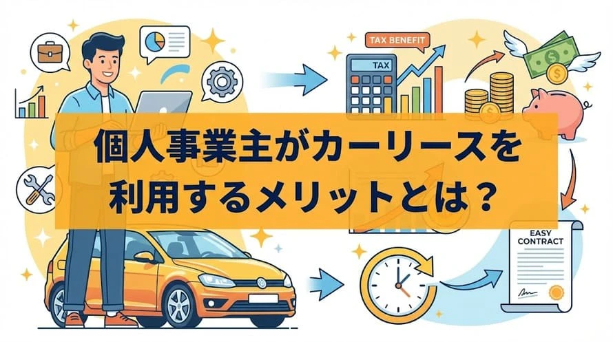 個人事業主がカーリースを利用する際のメリット・デメリット、審査に向けてできる対策、購入との経費処理の違いなどについて解説していることを表すタイトル画像