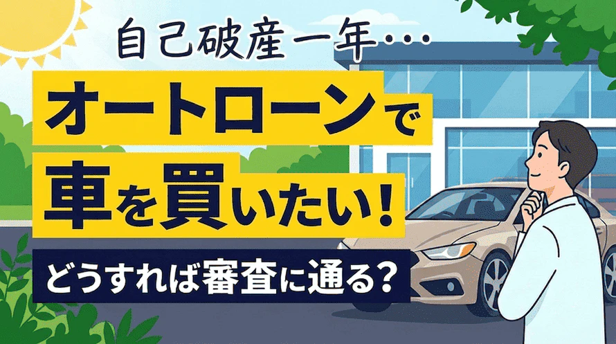 自己破産後一年でのオートローンについて