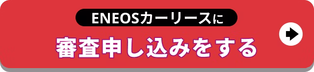 【バナー】ENEOSカーリースに審査申し込みをする