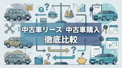 カーリースと中古車購入の比較