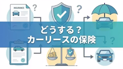 カーリース保険と任意保険を解説するタイトル画像