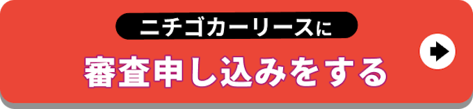 【バナー】ニチゴカーリースに審査申し込みをする