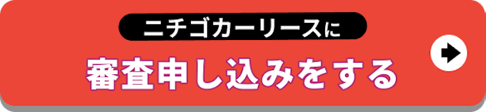 【バナー】ニチゴカーリースに審査申し込みをする