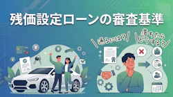 残価設定ローンの審査に通る基準や、審査に通らないときの対処法について解説した記事のタイトル画像。残クレとも呼ばれる残価設定ローンは、車の残価を据え置くことで月々の負担を軽くできる分割払いの仕組みのため、審査に通りやすいといわれることがある。しかし実際は、通常のディーラーローンに比べて特別に通りやすいというわけではない。その理由と併せて、審査でチェックされる年収や信用情報、借金の返済状況といったポイントを解説。頭金を支払う、返済負担率を意識するなどの審査に通るコツと、落ちた場合の対処法も紹介している。