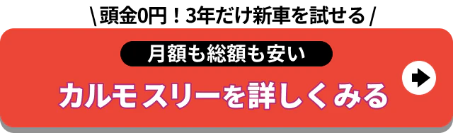月額も総額も安い_カルモ スリーを詳しくみる