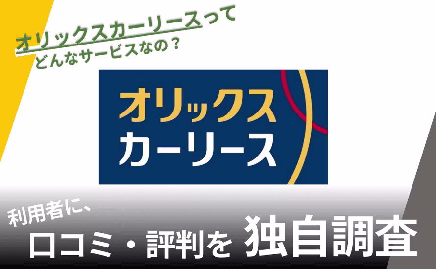 オリックスの中古車リースの評判は？特徴や利用者の口コミと独自サービスを紹介