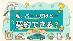 パートのカーリース利用について
