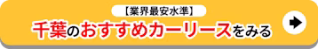 千葉のおすすめカーリースをみる