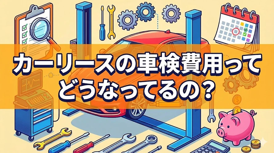 カーリースの車検費用について