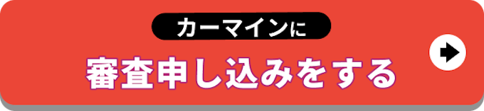 【バナー】カーマインに審査申し込みをする