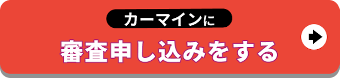 【バナー】カーマインに審査申し込みをする
