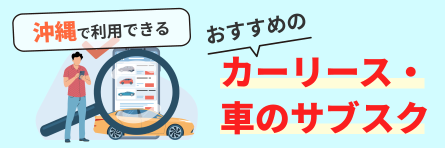 沖縄で利用できる格安カーリース・車のサブスク15社を紹介！料金や選び方を解説 | おトクにマイカー 定額カルモくん