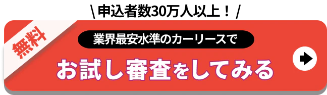 申込者数25万人以上！業界最安水準のカーリースでお試し審査をしてみる