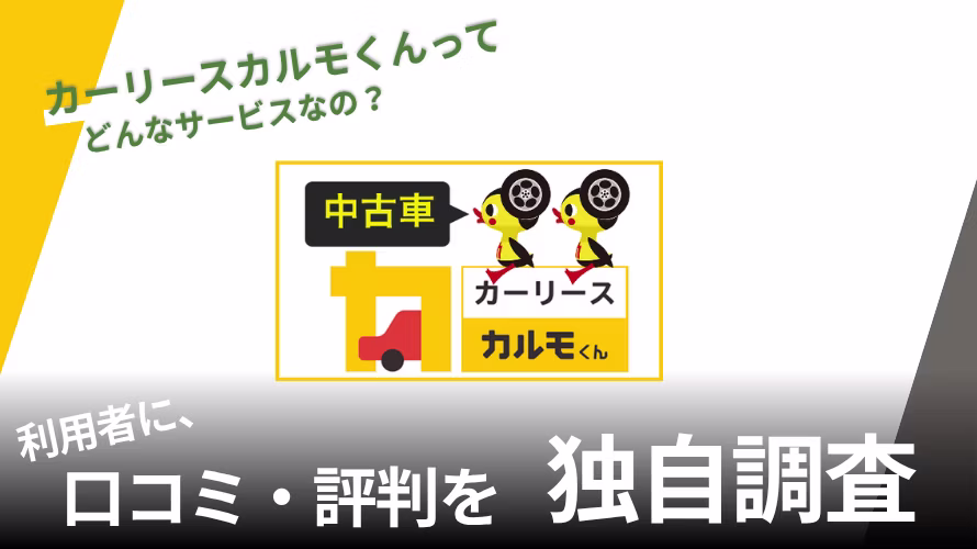 カーリースカルモくん 中古車リースについて