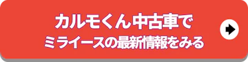 カルモ中古車でミライース情報見る