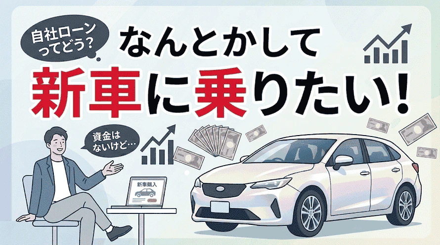 自社ローンでの新車購入について