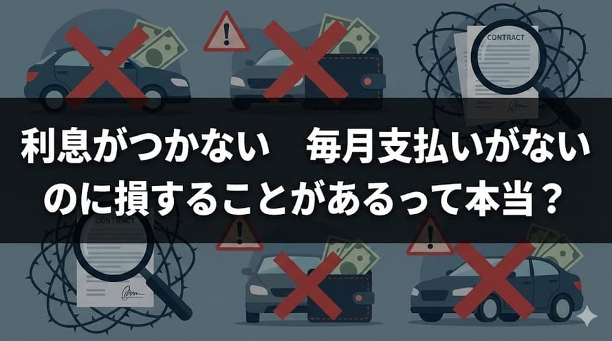 車は現金で買うなといわれる理由について