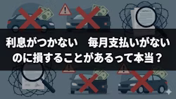 「車は現金で買うな」といわれるのはなぜかを解説した記事のタイトル画像。車の購入に際して、一括かローンかどっちが得か迷っている方に向けて、現金一括購入で損しやすいケースや値引きされにくい理由、一括払いとローン購入の比較ポイントをファイナンシャルプランナー監修のもと解説している。「車はローンで買うな」「車を買うのはもったいない」という声もあり、そもそも買うべきかを迷っている方におすすめの、お得な車の持ち方も紹介している。