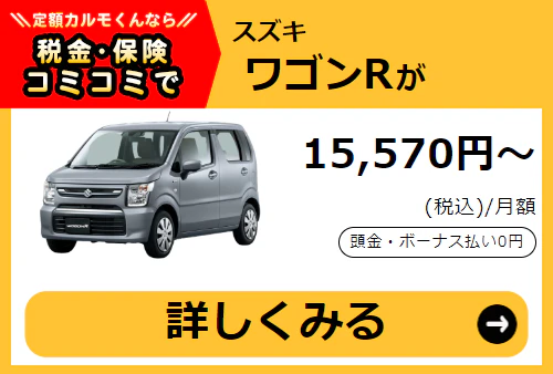 ワゴンR_金額バナー