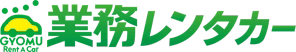 業務レンタカー