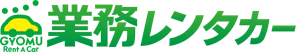 業務レンタカー