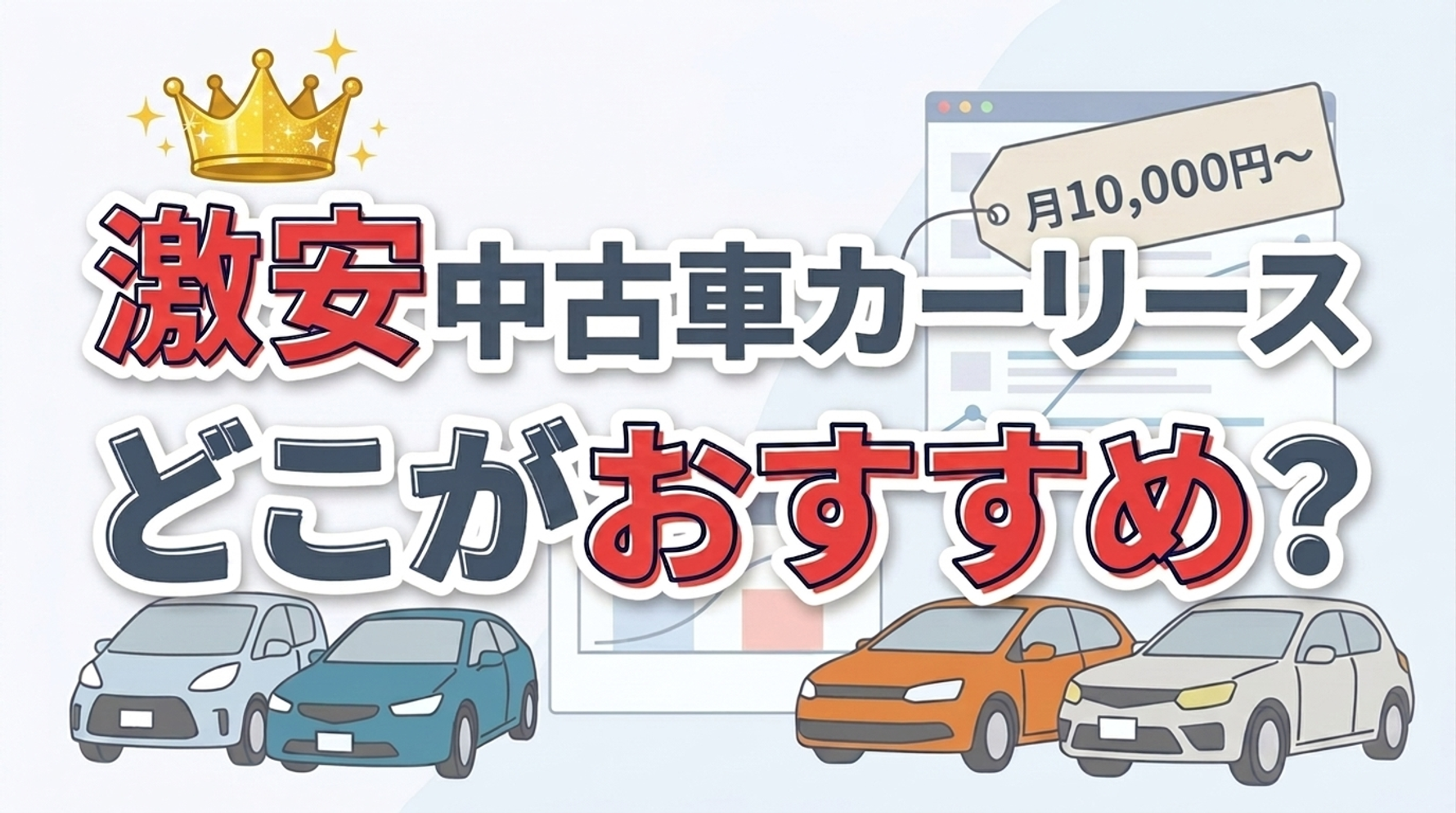 激安の中古車カーリースについて解説。大手中古車リース各社の最安料金を調査し、安い順にランキングで紹介。サービス内容や口コミを比較し、格安で利用できる理由や選び方、注意点についても解説している。