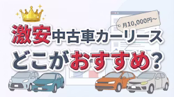 激安の中古車カーリースについて解説。大手中古車リース各社の最安料金を調査し、安い順にランキングで紹介。サービス内容や口コミを比較し、格安で利用できる理由や選び方、注意点についても解説している。