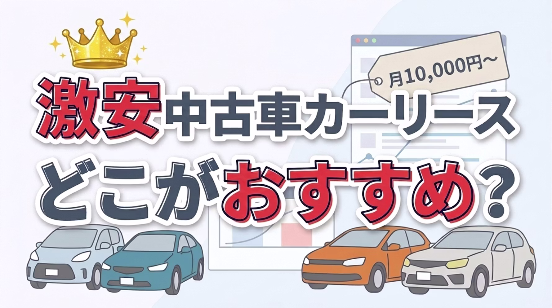 激安の中古車カーリースについて解説。大手中古車リース各社の最安料金を調査し、安い順にランキングで紹介。サービス内容や口コミを比較し、格安で利用できる理由や選び方、注意点についても解説している。