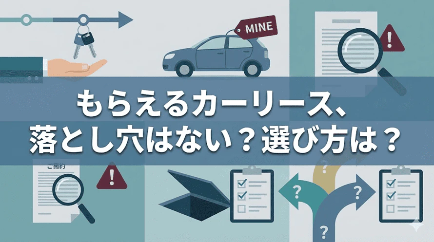 カーリースで車をもらえるのは本当にメリットなのか、どのような点に注意して利用すればよいのかについて解説していることがわかるタイトル画像