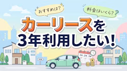 3年利用するのにおすすめのカーリース・車のサブスク3選や月額料金の相場、3年ごとに新車に乗り換えるメリット・デメリット、向いている方について解説。