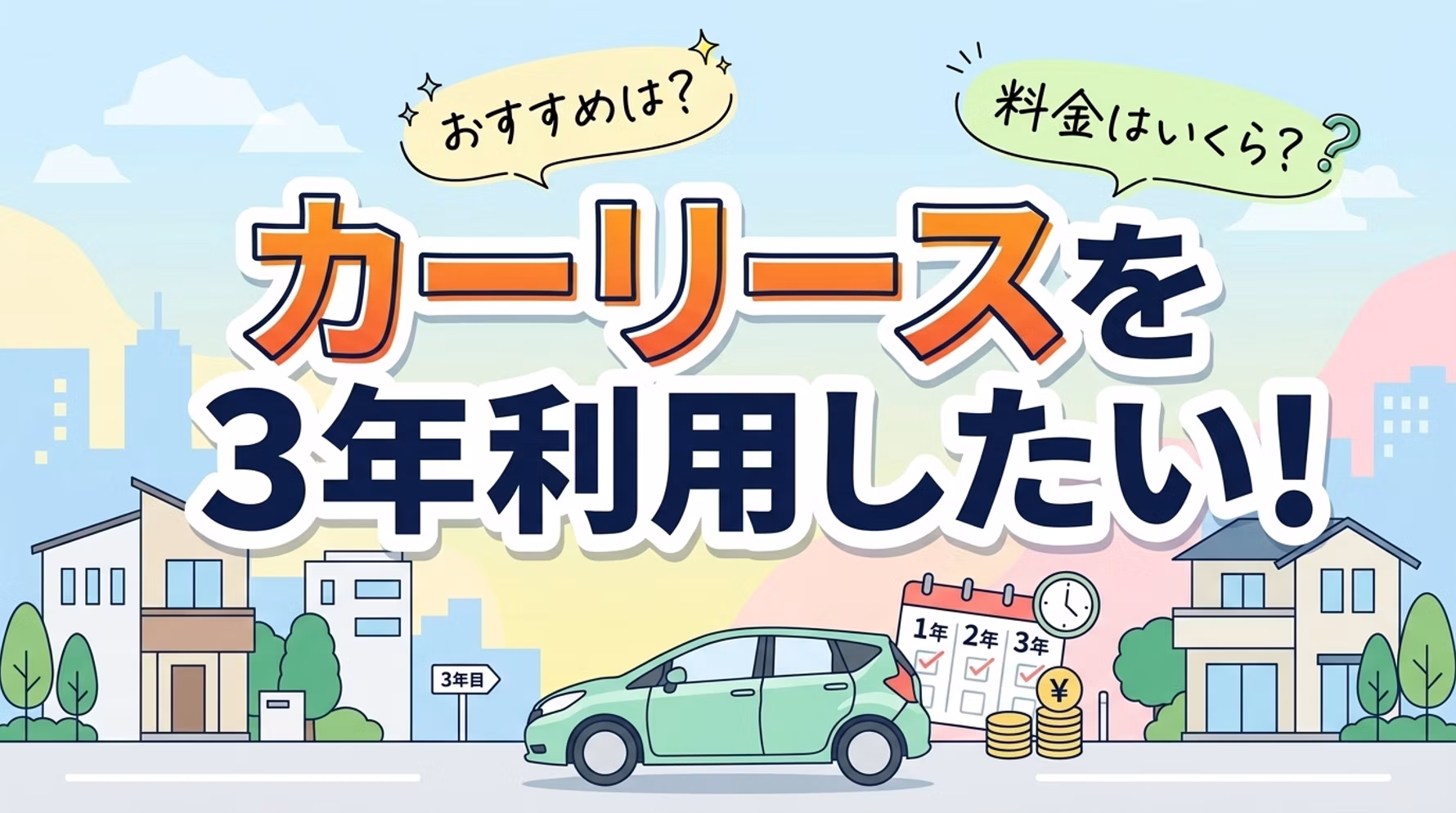 3年利用するのにおすすめのカーリース・車のサブスク3選や月額料金の相場、3年ごとに新車に乗り換えるメリット・デメリット、向いている方について解説。