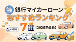 銀行のマイカーローンについて