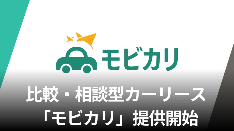 比較・相談型カーリース「モビカリ」全国対応で提供開始、契約前の条件整理を支援