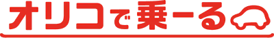 【ロゴ】オリコで乗ーる
