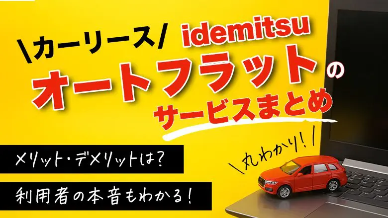 出光のオートフラットは手軽？口コミや評判からメリット・デメリットを解説