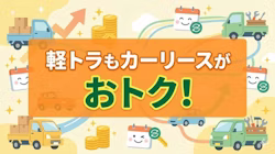 軽トラのカーリース利用について