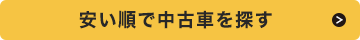 安い順で中古車