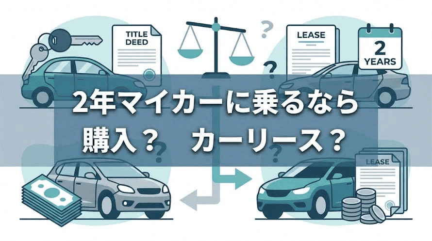 2年のカーリースについて