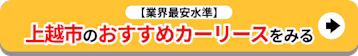 上越市のおすすめカーリースをみる