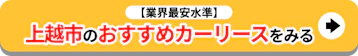 上越市のおすすめカーリースをみる