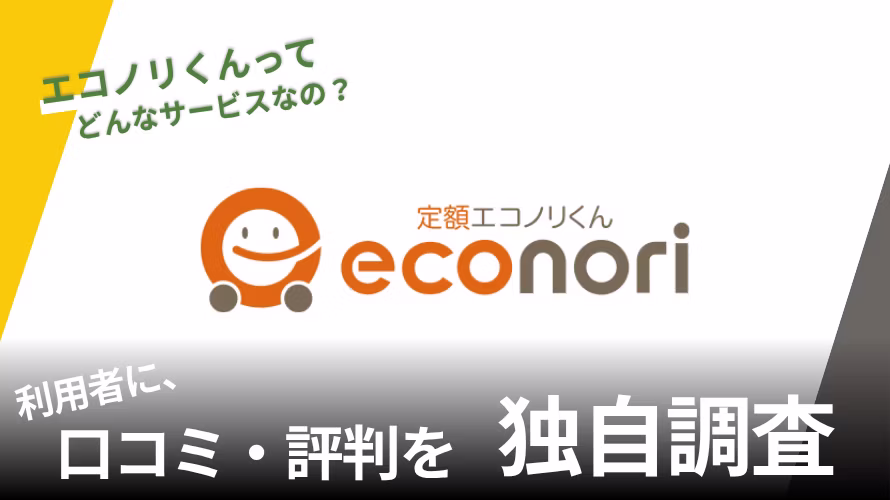 エコノリくんの中古車リースの評判は？特徴や利用者の口コミと独自サービスを紹介