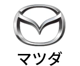 マツダ