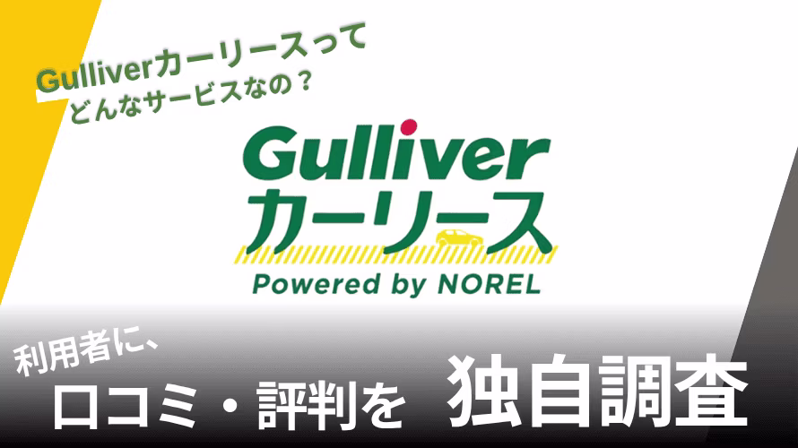 Gulliverカーリースの中古車リースの評判は？特徴や利用者の口コミと独自サービスを紹介