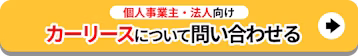 個人事業主・法人向け_カーリースについて問い合わせる