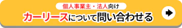 個人事業主・法人向け_カーリースについて問い合わせる