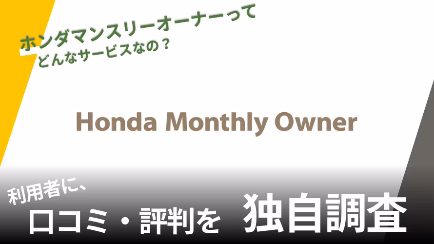 ホンダマンスリーオーナーの評判は?特徴や利用者の口コミと独自サービスを紹介