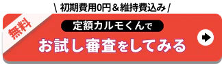 初期費用0円_お試し審査をしてみる