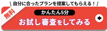 自分に合ったプランを提案してもらえる！かんたん5分お試し審査をしてみる