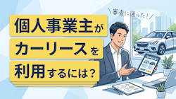 個人事業主がカーリースの審査に通ってお得に利用するためにはどうしたらいいかを解説していることを表すタイトル画像