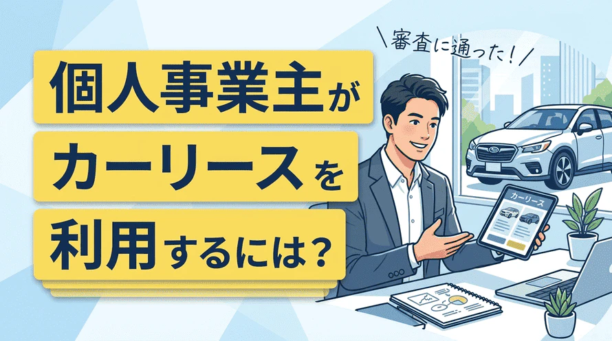 個人事業主がカーリースの審査に通ってお得に利用するためにはどうしたらいいかを解説していることを表すタイトル画像